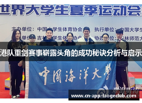 港队重剑赛事崭露头角的成功秘诀分析与启示