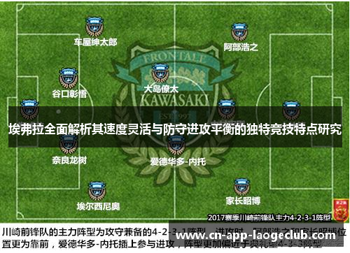 埃弗拉全面解析其速度灵活与防守进攻平衡的独特竞技特点研究