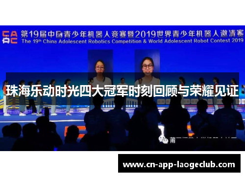 珠海乐动时光四大冠军时刻回顾与荣耀见证