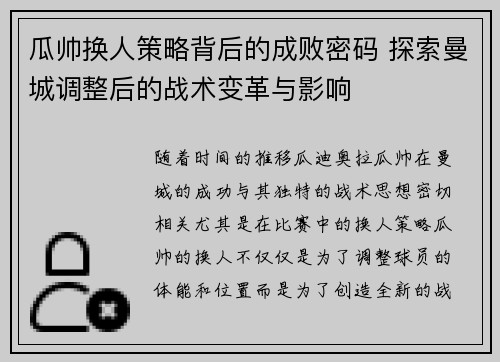 瓜帅换人策略背后的成败密码 探索曼城调整后的战术变革与影响