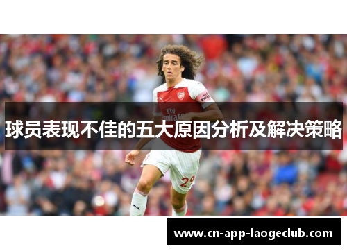 球员表现不佳的五大原因分析及解决策略