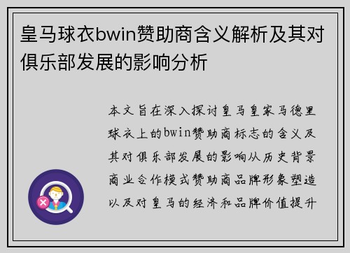 皇马球衣bwin赞助商含义解析及其对俱乐部发展的影响分析