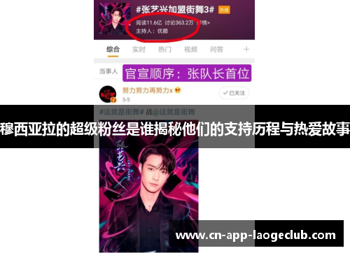 穆西亚拉的超级粉丝是谁揭秘他们的支持历程与热爱故事