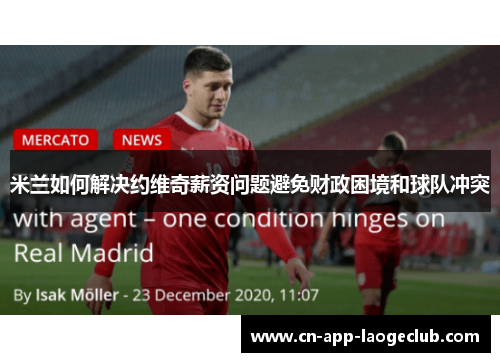 米兰如何解决约维奇薪资问题避免财政困境和球队冲突
