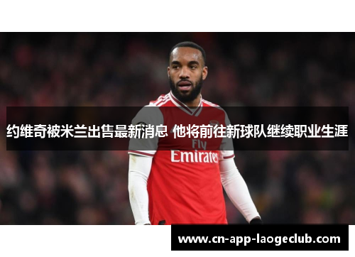 约维奇被米兰出售最新消息 他将前往新球队继续职业生涯