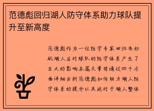 范德彪回归湖人防守体系助力球队提升至新高度