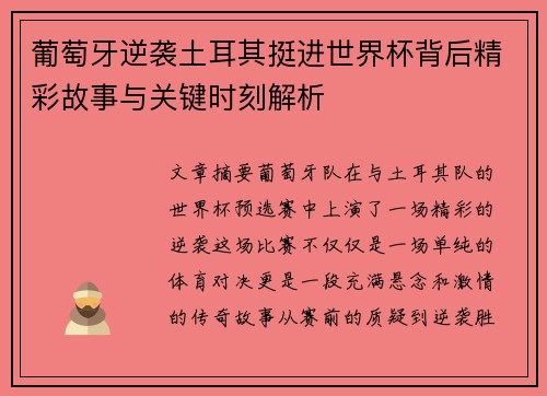 葡萄牙逆袭土耳其挺进世界杯背后精彩故事与关键时刻解析