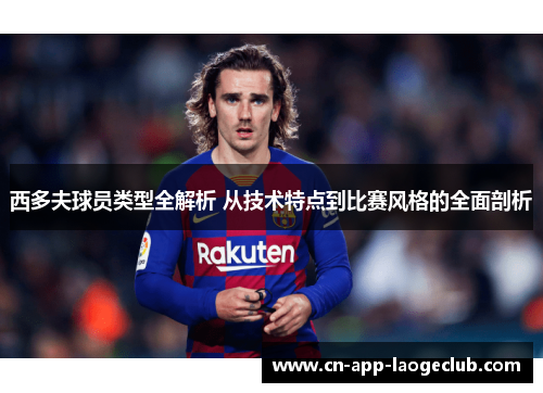 西多夫球员类型全解析 从技术特点到比赛风格的全面剖析