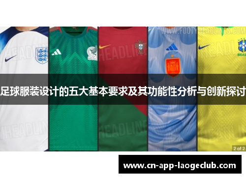 足球服装设计的五大基本要求及其功能性分析与创新探讨