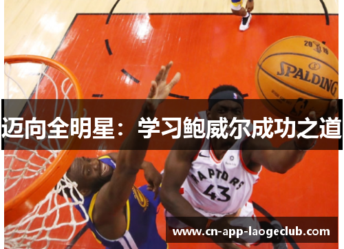 迈向全明星：学习鲍威尔成功之道