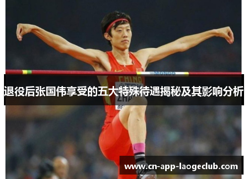 退役后张国伟享受的五大特殊待遇揭秘及其影响分析