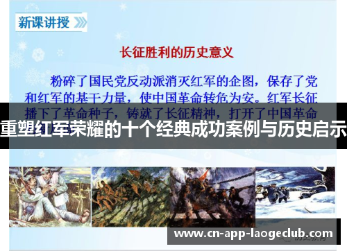 重塑红军荣耀的十个经典成功案例与历史启示