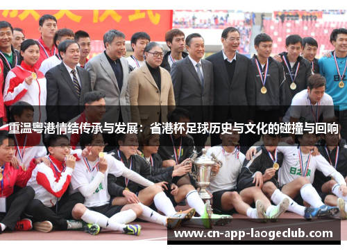 重温粤港情结传承与发展：省港杯足球历史与文化的碰撞与回响