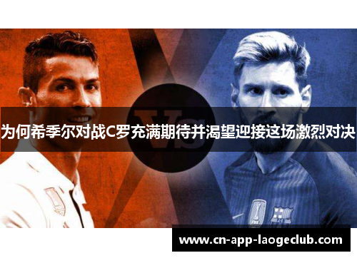 为何希季尔对战C罗充满期待并渴望迎接这场激烈对决