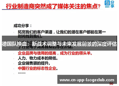 德国队换血：新战术调整与未来发展前景的深度评估