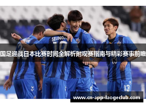 国足迎战日本比赛时间全解析附观赛指南与精彩赛事前瞻