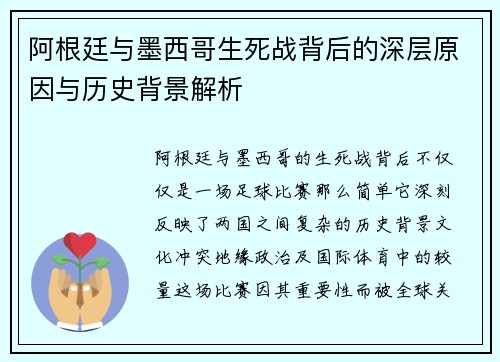 阿根廷与墨西哥生死战背后的深层原因与历史背景解析