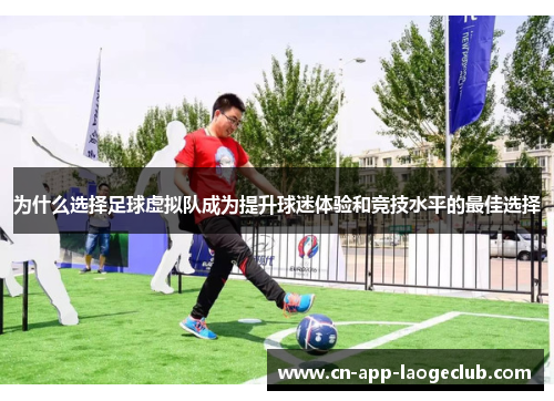 为什么选择足球虚拟队成为提升球迷体验和竞技水平的最佳选择