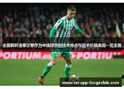 全面解析洛塞尔索作为中场球员的技术特点与战术价值表现一览全面