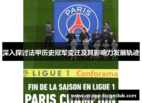 深入探讨法甲历史冠军变迁及其影响力发展轨迹