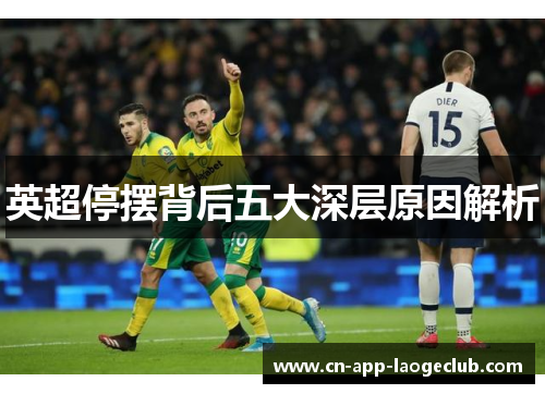 英超停摆背后五大深层原因解析