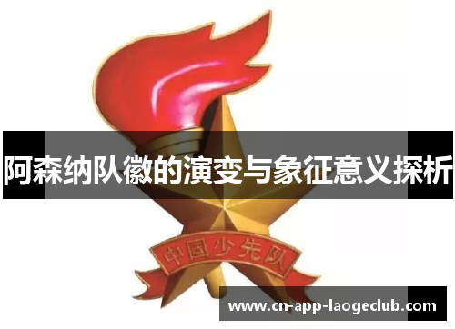 阿森纳队徽的演变与象征意义探析