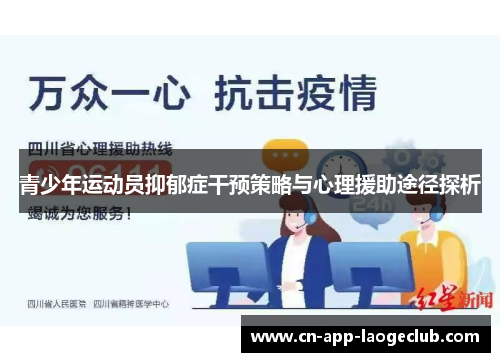 青少年运动员抑郁症干预策略与心理援助途径探析