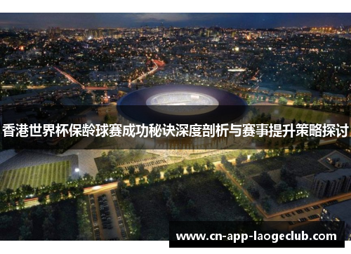 香港世界杯保龄球赛成功秘诀深度剖析与赛事提升策略探讨