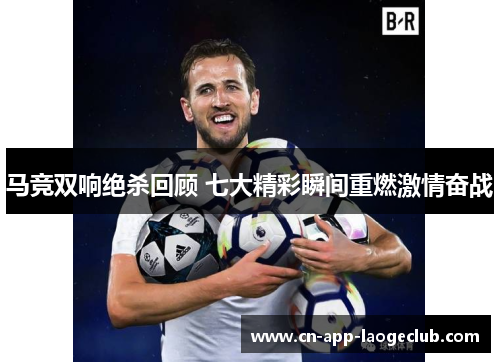 马竞双响绝杀回顾 七大精彩瞬间重燃激情奋战