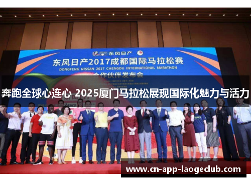 奔跑全球心连心 2025厦门马拉松展现国际化魅力与活力