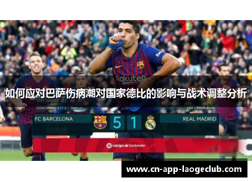 如何应对巴萨伤病潮对国家德比的影响与战术调整分析