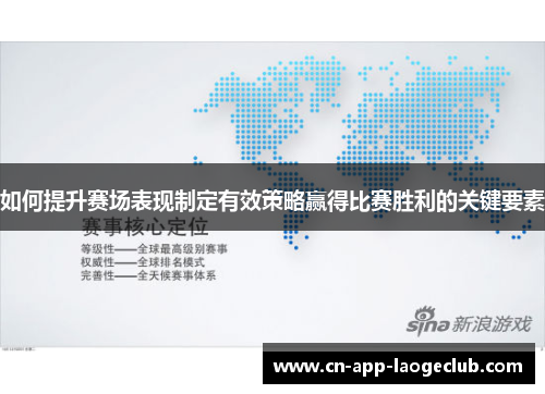 如何提升赛场表现制定有效策略赢得比赛胜利的关键要素