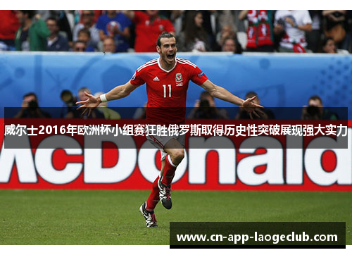威尔士2016年欧洲杯小组赛狂胜俄罗斯取得历史性突破展现强大实力