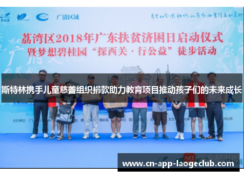 斯特林携手儿童慈善组织捐款助力教育项目推动孩子们的未来成长