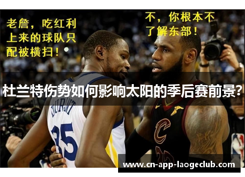杜兰特伤势如何影响太阳的季后赛前景？