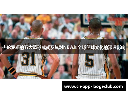 杰伦罗斯的五大篮球成就及其对NBA和全球篮球文化的深远影响