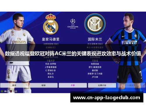 数据透视福登欧冠对阵AC米兰的关键表现进攻效率与战术价值