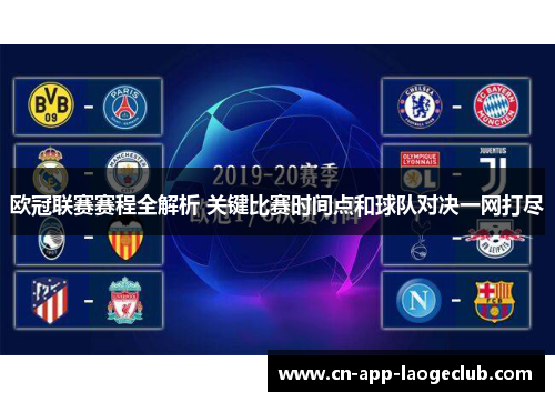 欧冠联赛赛程全解析 关键比赛时间点和球队对决一网打尽 欧冠联赛赛程全解析 关键比赛时间点和球队对决一网打尽