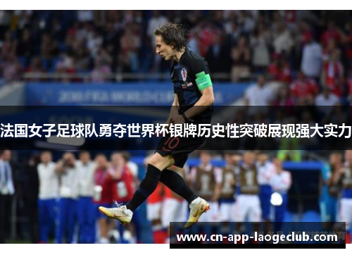 法国女子足球队勇夺世界杯银牌历史性突破展现强大实力 法国女子足球队勇夺世界杯银牌历史性突破展现强大实力