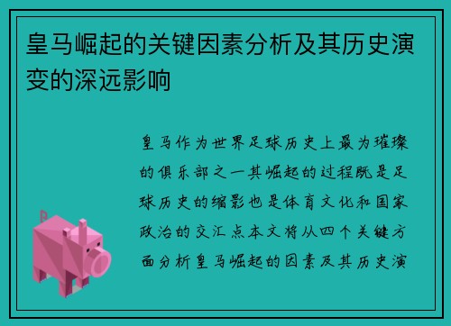 皇马崛起的关键因素分析及其历史演变的深远影响