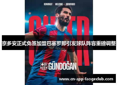 京多安正式免签加盟巴塞罗那引发球队阵容重磅调整 京多安正式免签加盟巴塞罗那引发球队阵容重磅调整