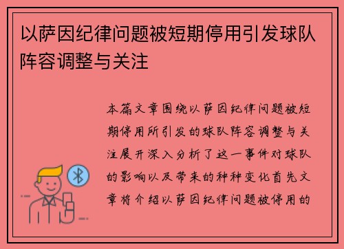 以萨因纪律问题被短期停用引发球队阵容调整与关注