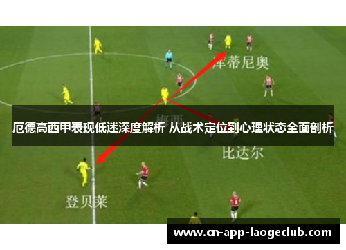 厄德高西甲表现低迷深度解析 从战术定位到心理状态全面剖析