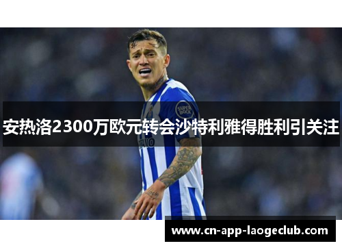 安热洛2300万欧元转会沙特利雅得胜利引关注