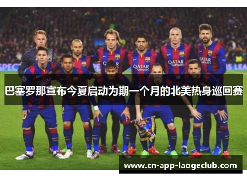 巴塞罗那宣布今夏启动为期一个月的北美热身巡回赛