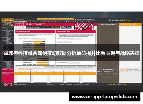 篮球与科技融合如何推动数据分析革命提升比赛表现与战略决策