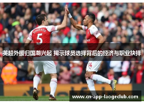 英超外援归国潮兴起 揭示球员选择背后的经济与职业抉择