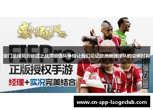 /uploads/images/20260506/hao-men-zu-qiu-feng-yun-ou-guan-zhi-zhan-ding-ji-qiang-dui-zheng-feng-rang-wo-men-jian-zheng-ou-zhou-zui-qiang-qiu-dui-de-rong-yao-shi-ke.webp