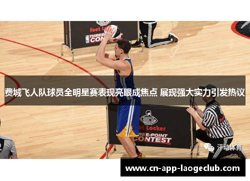 /uploads/images/20260507/fei-cheng-fei-ren-dui-qiu-yuan-quan-ming-xing-sai-biao-xian-liang-yan-cheng-jiao-dian-zhan-xian-qiang-da-shi-li-yin-fa-re-yi.webp