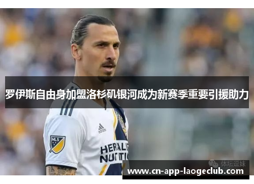罗伊斯自由身加盟洛杉矶银河成为新赛季重要引援助力